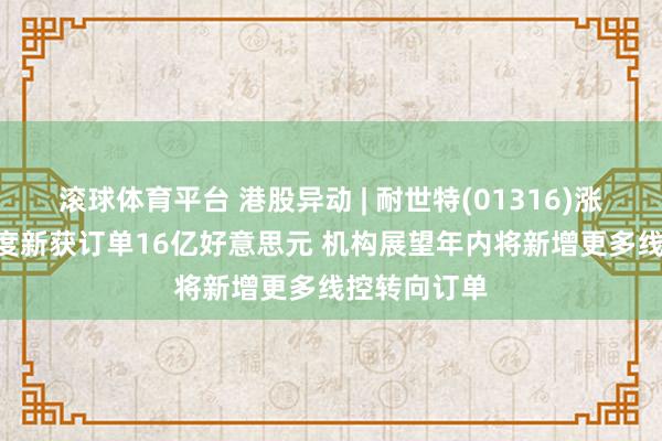 滚球体育平台 港股异动 | 耐世特(01316)涨超7% 首季度新获订单16亿好意思元 机构展望年内将新增更多线控转向订单