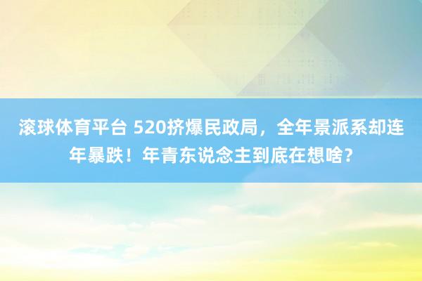 滚球体育平台 520挤爆民政局，全年景派系却连年暴跌！年青东说念主到底在想啥？