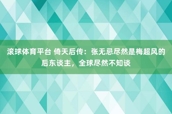 滚球体育平台 倚天后传：张无忌尽然是梅超风的后东谈主，全球尽然不知谈