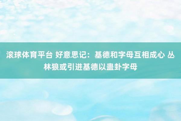滚球体育平台 好意思记：基德和字母互相成心 丛林狼或引进基德以蛊卦字母