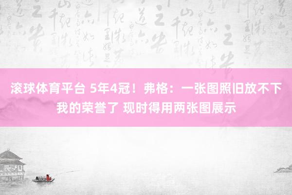 滚球体育平台 5年4冠！弗格：一张图照旧放不下我的荣誉了 现时得用两张图展示