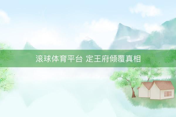 滚球体育平台 定王府倾覆真相